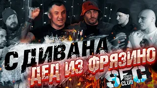 Дед из Фрязина с дивана. Streets Fight Club. Кулачные бои между фанатами. Кто это придумал и зачем?