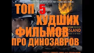 ТОП 5 ХУДШИХ ФИЛЬМОВ ПРО ДИНОЗАВРОВ