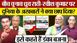 World Media on Dhruv Rathee Ravish Kumar, इसे कहते हैं डंका बजना, Modi Media Exposed in elections