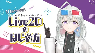 【Vtuber】10分でわかる！1ミリも知らない人のためのLive2Dのはじめ方