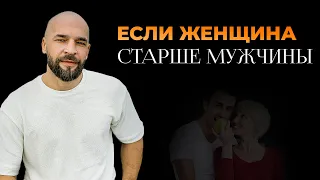 Женщина старше мужчины. Есть ли у пары будущее? Что рушит отношения, когда мужчина младше?