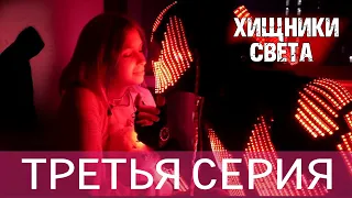 Хищники Света. 3 Серия - Шестое чувство.