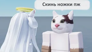 Когда Подкатываешь к Тян в Roblox...