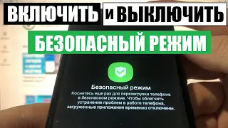 Как войти в Безопасный режим и выйти из него Андроид