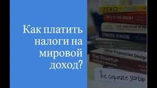 Как платить налоги на мировой доход?