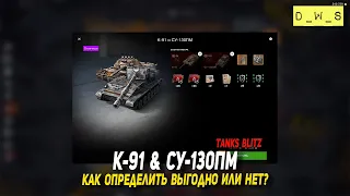 К-91 и СУ-130ПМ - выгодно или нет в Tanks Blitz | D_W_S
