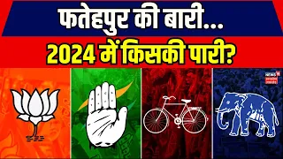 Games of Gaddi: इस बार Fatehpur Loksabha Seat से कौन मारेगा बाजी?। Lok Sabha Election 2024