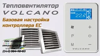 Тепловентилятор VOLCANO EC - базовая настройка контроллера EC