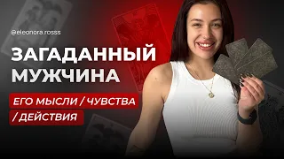 4 короля: мысли, чувства, действия + совет. (есть общения/нет). ТАРО РАСКЛАД