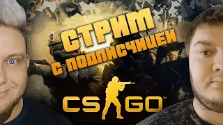 Играем в CS:GO с подписчицей