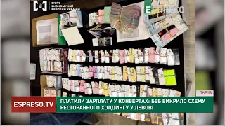 ОБМАНЮВАЛИ ДЕРЖАВУ: ресторанний холдинг у Львові платив зарплату у конвертах