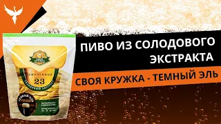 Пиво из солодового экстракта Своя Кружка - Темный Эль На дрожжах Liberty Bell Ale M36 Mangrove Jacks