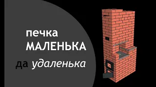 печь-малютка 2 х 3,5 кирпича