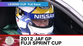 2012 JAF GP FUJI SPRINT CUP LEGEND CUP