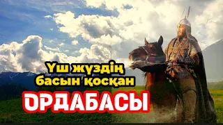 Үш жүздің басын қосқан Ордабасы