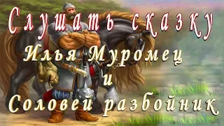 СЛУШАТЬ Сказку ИЛЬЯ МУРОМЕЦ и СОЛОВЕЙ РАЗБОЙНИК на ночь детям Аудио сказка