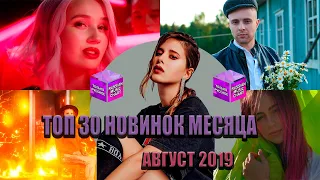 ТОП 30 новинок месяца // АВГУСТ 2019