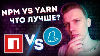 NPM vs YARN в чем разница? // Лучший пакетный менеджер