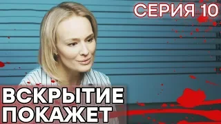 🔪 Сериал ВСКРЫТИЕ ПОКАЖЕТ - 1 сезон - 10 СЕРИЯ | Все серии смотреть ОНЛАЙН | Сериалы ICTV