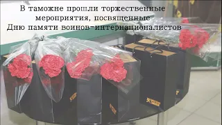 Торжественные мероприятия, посвященные Дню памяти воинов интернационалистов