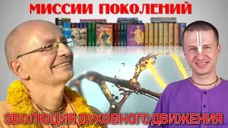 Эволюция духовного движения. Миссии поколений