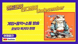 언디셈버 UNDECEMBER /하코/음악소통/240510 오랜만에 언디나 해볼까..