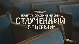 Теряет ли спасение человек, отлученный от церкви? | "Библия говорит" | 896