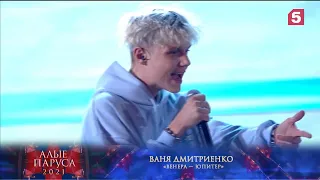 Ваня Дмитриенко - Live 2021 - Алые паруса, Выступление Полностью!