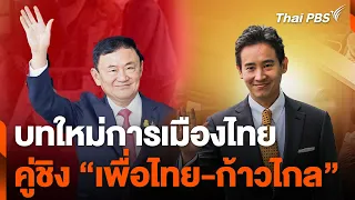 บทใหม่การเมืองไทย คู่ชิง “เพื่อไทย-ก้าวไกล” | ข่าวเจาะย่อโลก | 16 มี.ค. 67