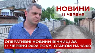 Оперативні новини Вінниці за 11 червня 2022 року, станом на 13:00