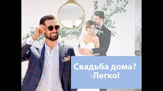 Свадьба дома!!! Как организовать самим? Полный разбор.