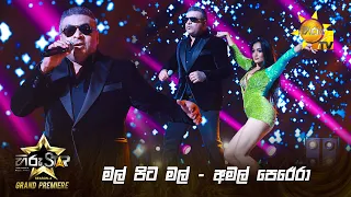 අමල් පෙරේරා - මල් පිට මල්  | Hiru Star Season 04 | GRAND PREMIERE