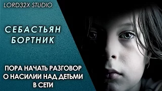 [ТЭД] Себастьян Бортник: Пора начать разговор о насилии над детьми в сети (2016)