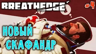 Breathedge #4 🐔 - Новый Скафандр - Космос, Курица, Выживание