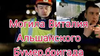 Могила Виталия Альшанского.Помним скорбим.