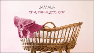 Jamala - Спи, принцесо, спи