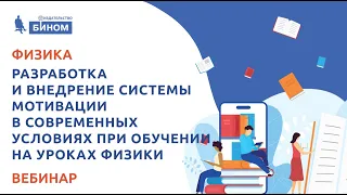 Разработка и внедрение системы мотивации в современных условиях при обучении на уроках физики