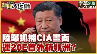 [SUB]中國大陸曝抓捕CIA畫面 運20E首外銷非洲？ 新聞大白話@tvbstalk 20240111 (字幕版)