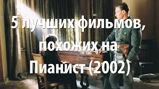 5 лучших фильмов, похожих на Пианист (2002)