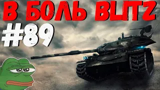 В БОЛЬ BLITZ #89 /// Жадность в превосходстве... /// WoT Blitz KRUPA