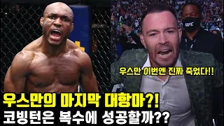 2년간 존버한 복수!! 코빙턴은 우스만을 이길수 있을까?? [UFC 268 우스만 vs 코빙턴 2차전]