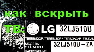 Как разобрать корпус телевизора LG 32LJ510U ?