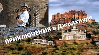 JODHPUR, Rajasthan. EXTREME Indian zipline. GORGEOUS palace of the Maharajas.