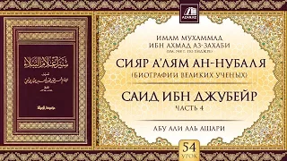 Урок 54: Саид ибн Джубейр, часть 4 | «Сияр а’лям ан-Нубаля» (биографии великих ученых)