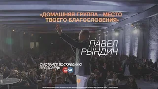 Павел Рындич - "Домашняя группа - это место твоего благословения"