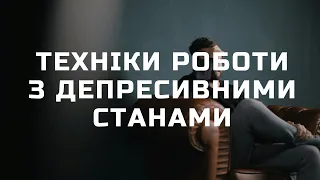 Техніки роботи з депресивними станами