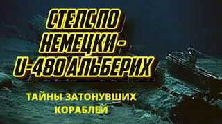 Немецкая СТЕЛС - технология. Субмарина - невидимка U-480 Альберих. Охота в Ламанше