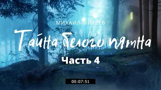 ТАЙНА БЕЛОГО ПЯТНА Часть 4. Глухая тайга...школа выживания.