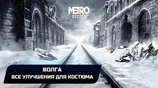 Metro Exodus - Волга (Все улучшения костюма)