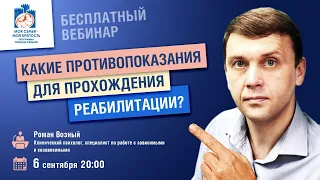 Противопоказания для прохождения реабилитации | Лекции для созависимых | Моя семья - моя крепость